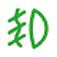 A green, simple character with a looped line and a small circle, likely a Japanese kanji symbol. AI-generated content may be incorrect.